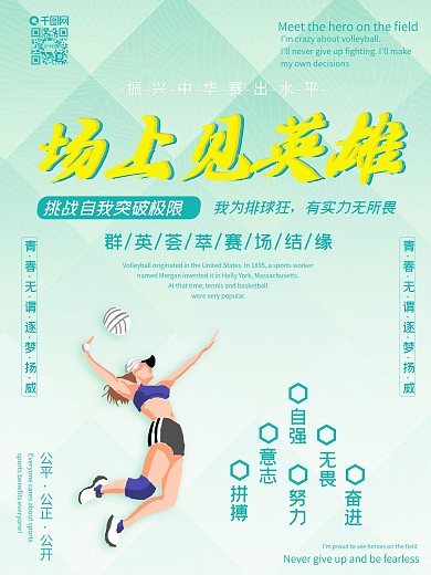 排球海报场上见英雄