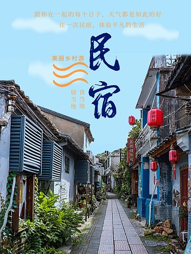 民宿乡村旅游海报