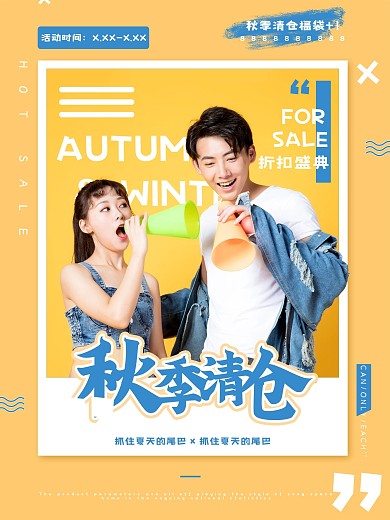 时尚杂志风秋季服装促销海报