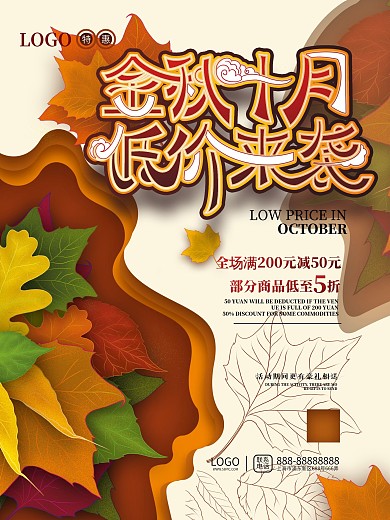 十月商超促销海报