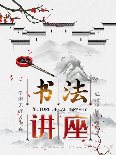 简约大气书法讲座海报