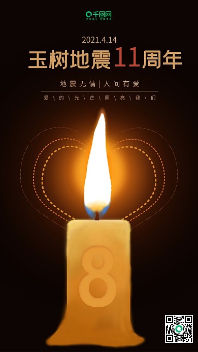 玉树地震8周年深棕色蜡烛原创手机用图