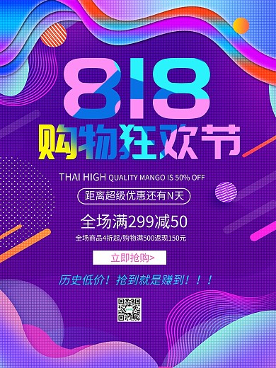 简约818商场服装鞋帽促销海报