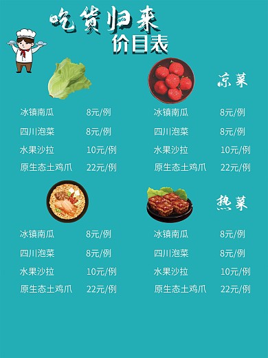 吃货归来菜馆价目表