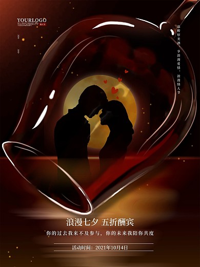 情人节红酒促销海报