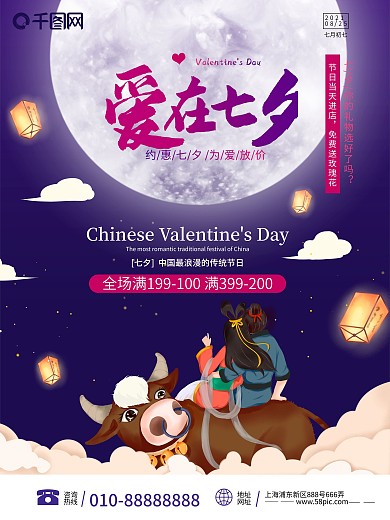 爱在七夕牛郎织女情人节促销海报