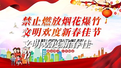 党建新年风社区禁燃宣传口号展板