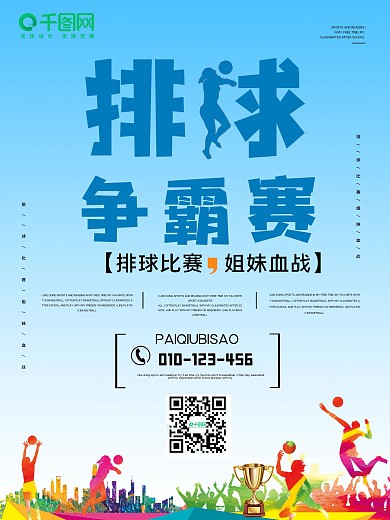 排球运动宣传海报
