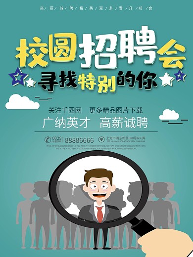 蓝色商务人才选拔校园招聘商业海报