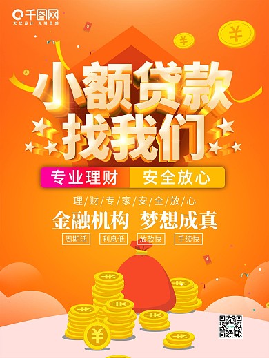 橙色立体字小额贷款找我们金融商业海报