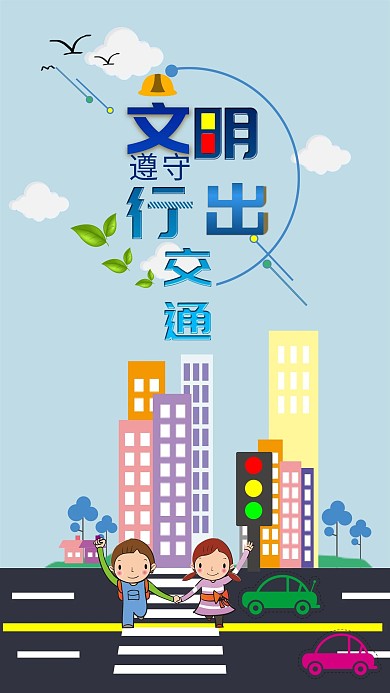 原创文明出行遵守交通手机海报