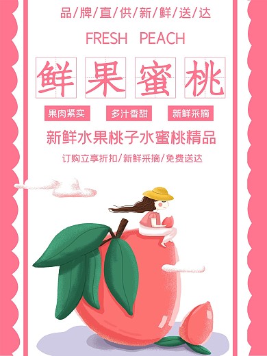 清新唯美水蜜桃促销海报