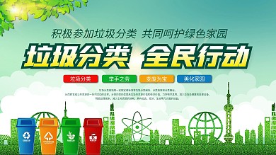 垃圾分类全民行动从我做起