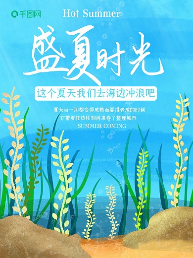 手绘插画风小清新蓝色水藻海底海报