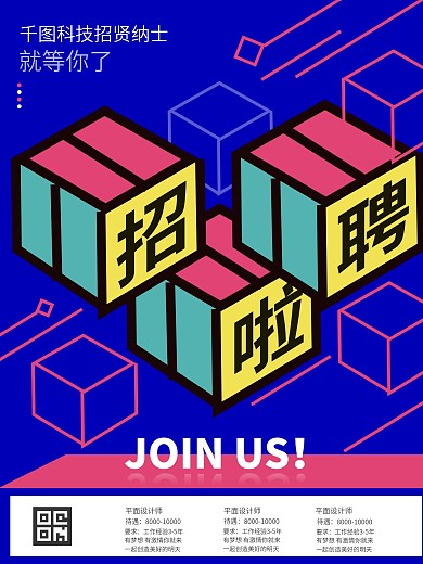 招聘企业公司孟菲斯立体创意宣传海报