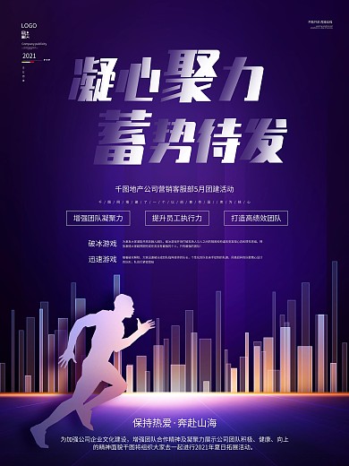 科技风企业团建活动宣传海报