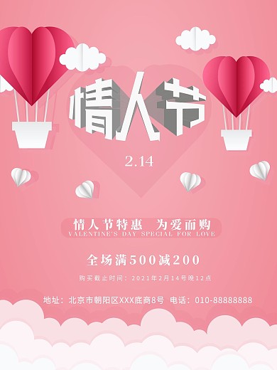 粉红色情人节促销海报设计