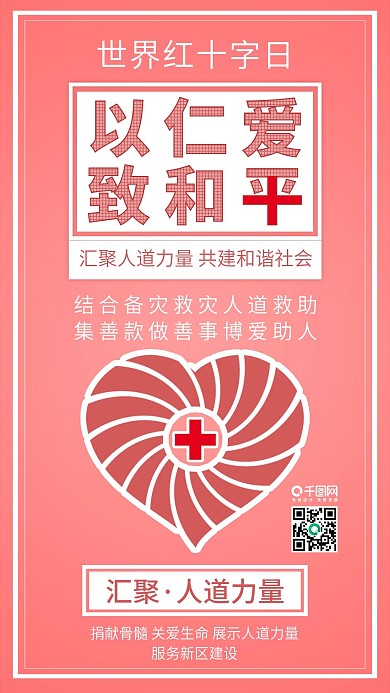 原创简约世界红十字日携手人道公益配图