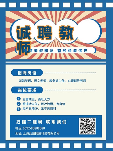蓝色培训机构教师招聘海报