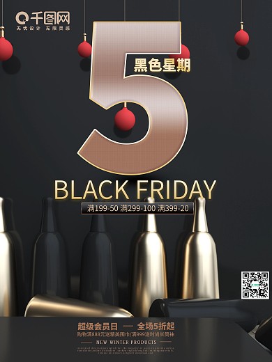 电商淘宝促销海报全球狂欢黑色星期五海报