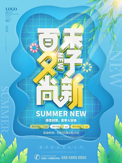 简约风蓝色手绘夏季上新商场促销海报