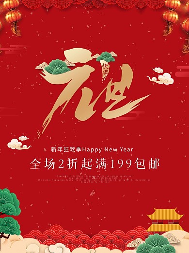 2021元旦新年促销海报红色喜庆国风