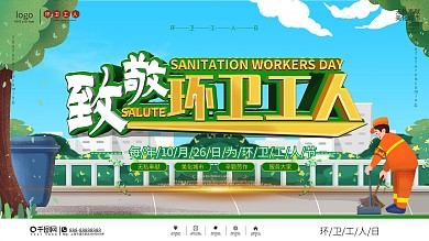 社区风环卫工人日宣传展板