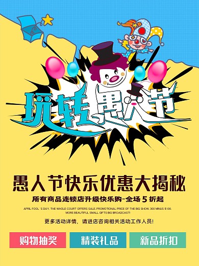 愚人节商家促销海报