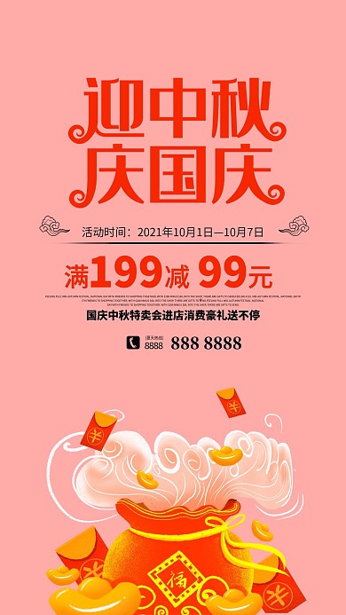 国庆中秋双节促销手机海报