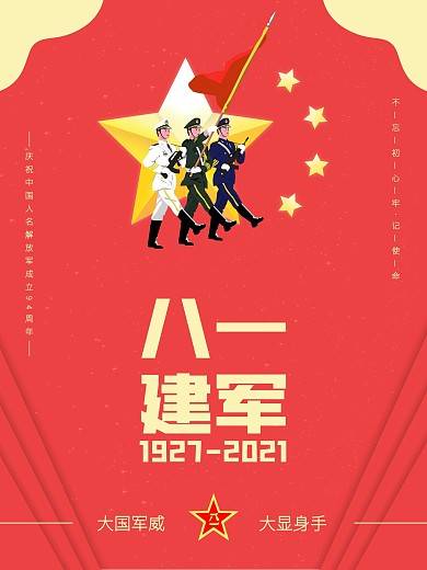 八一建军节高档节日海报