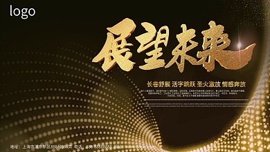 企业年会年终总结感谢有你携手同行答谢会