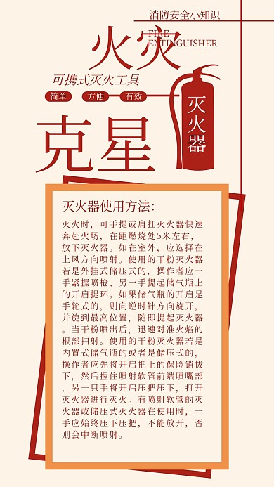 灭火器使用方法手机海报配图