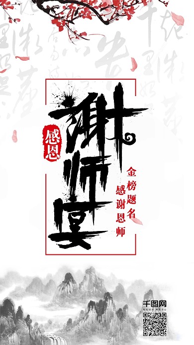 简约大气中国风谢师宴手机用图设计