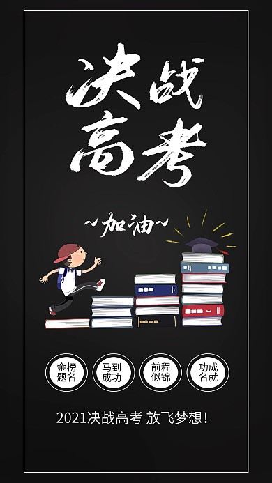 2020高考冲刺决战高考加油海报模板