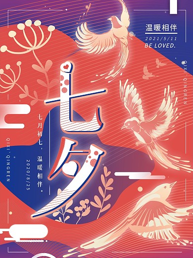 原创手绘扁平七夕节日海报