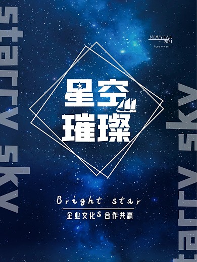 星空企业文化海报