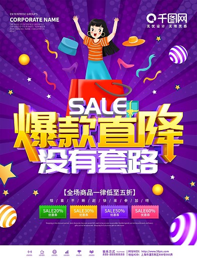 紫色创意爆款直降没有套路促销海报
