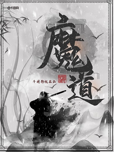 大气中国风武侠水墨电影海报
