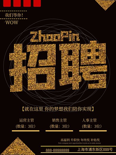 大气黑金招聘海报