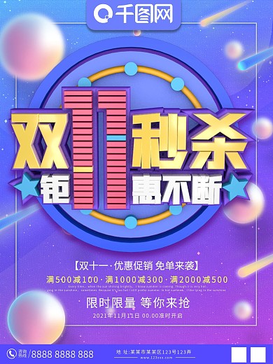 淘宝天猫双十一秒杀促销海报