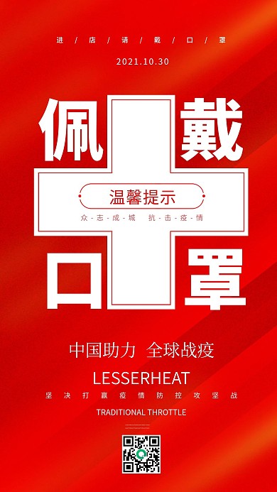 温馨提示请佩戴口罩简约大气红色公益海报