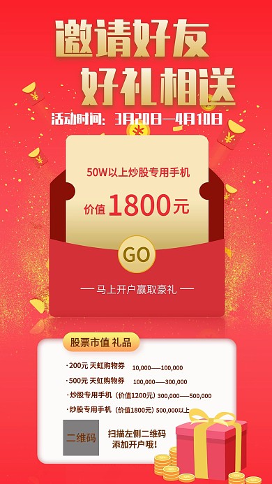 邀请好友开户手机海报（金融管理）