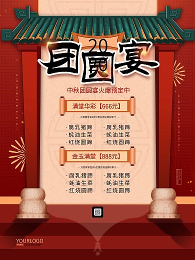 中秋团圆餐预订套餐促销海报