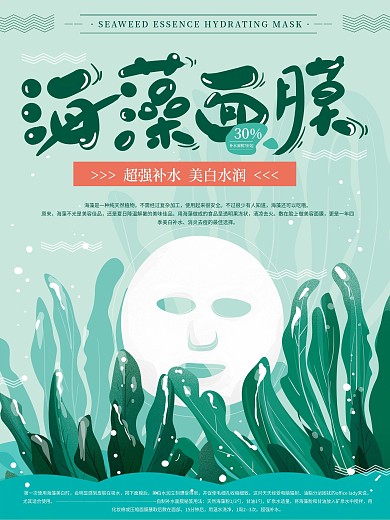 原创手绘清新海藻精华补水面膜促销海报