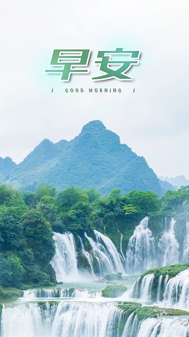 手机海报瀑布美景山清水秀山水