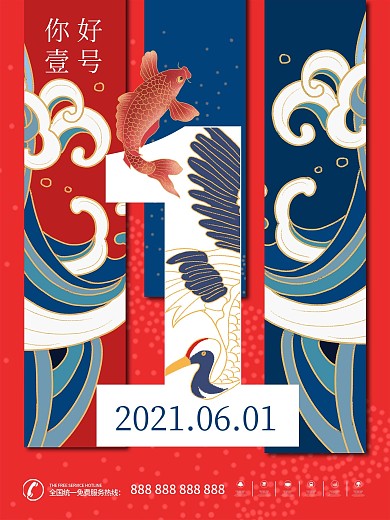 元旦手绘国潮元旦快乐新年快乐促销海报