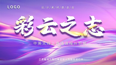 彩云之志展板海报