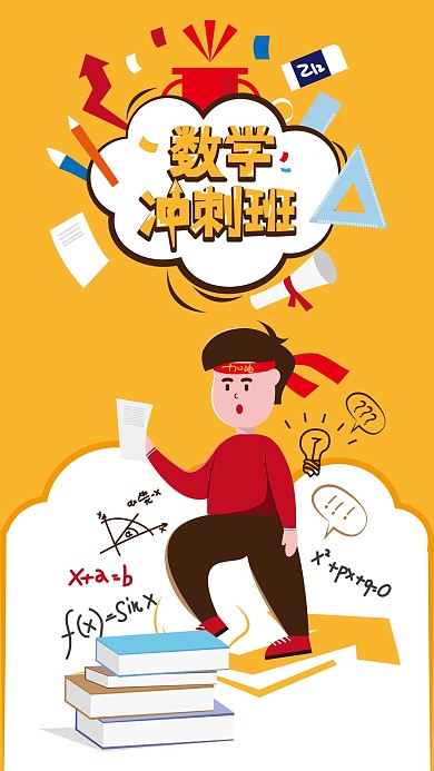 原创手绘数学期末冲刺补习班