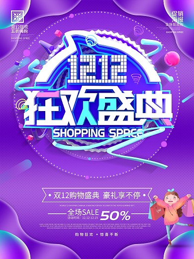 原创流体渐变双12狂欢盛典商场促销海报