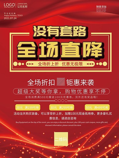 没有套路全场直降促销海报